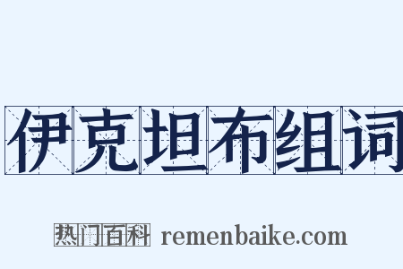 伊克坦布组词是什么意思的图片